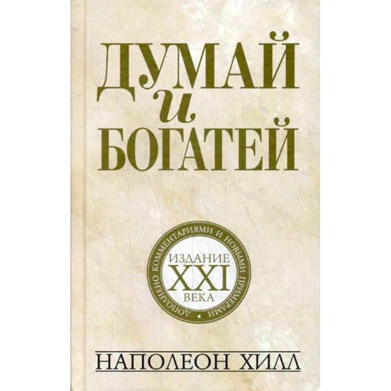 Думай и богатей: издание XXI века Думай и богатей: издание XXI века