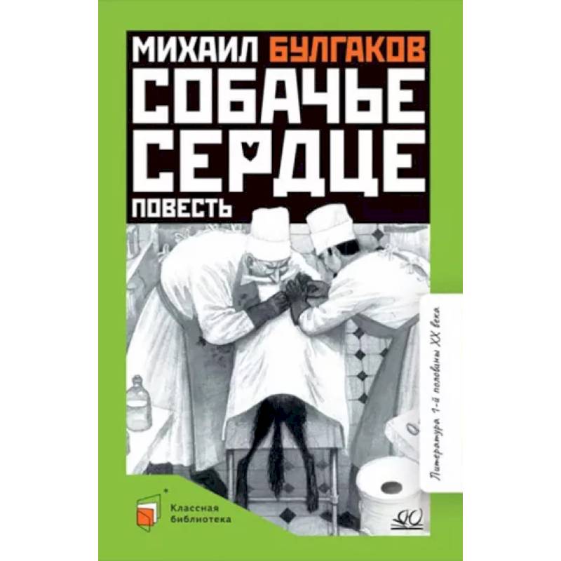 Собачье сердце Собачье сердце