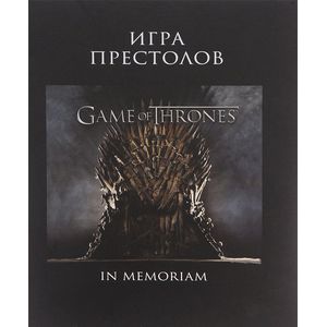 Игра Престолов. In Memoriam