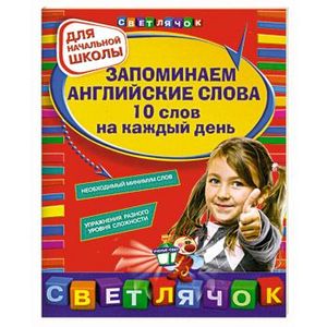 Запоминаем английские слова. 10 слов на каждый день