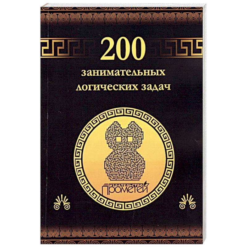 200 занимательных логических задач