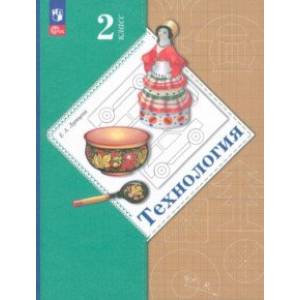 Технология. 2 класс. Учебное пособие. ФГОС