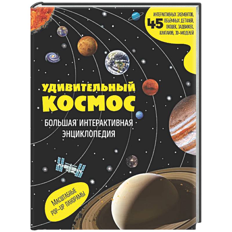 Удивительный космос. Большая интерактивная энциклопедия