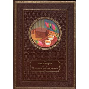 Красивое южное дерево. Том 1. Подарочное издание