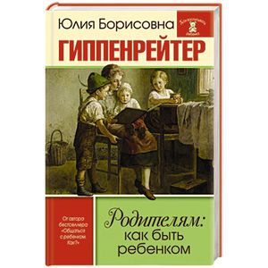 Родителям: как быть ребенком