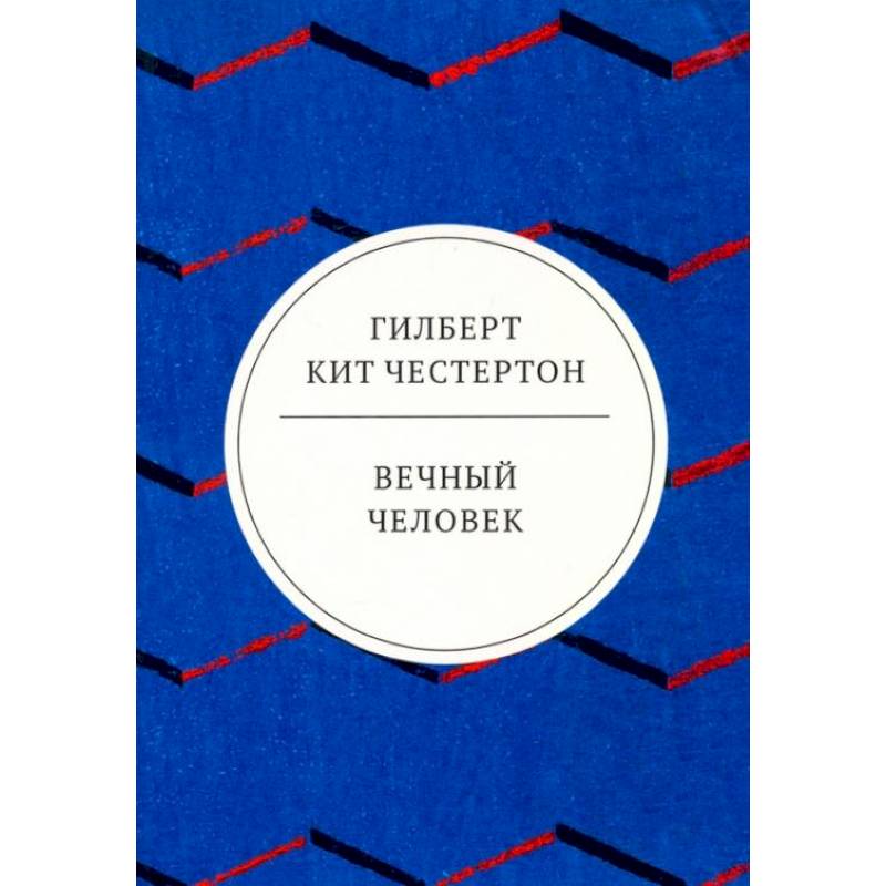 Вечный человек: трактат Вечный человек: трактат