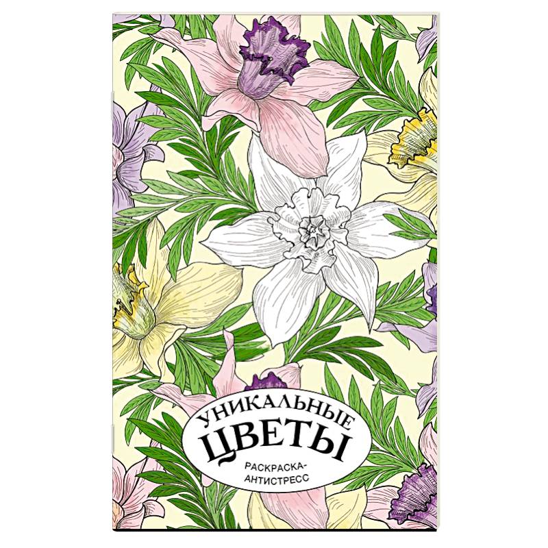 Уникальные цветы. Раскраска антистресс на пружине