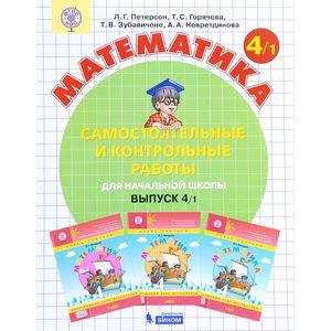 Математика. Начальная школа. Самостоятельные и контрольные работы. Выпуск 4. Вариант 1