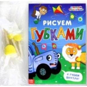 Рисуем губками. Синий трактор