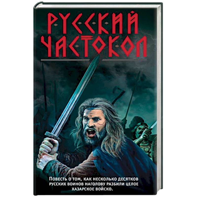 Русский частокол