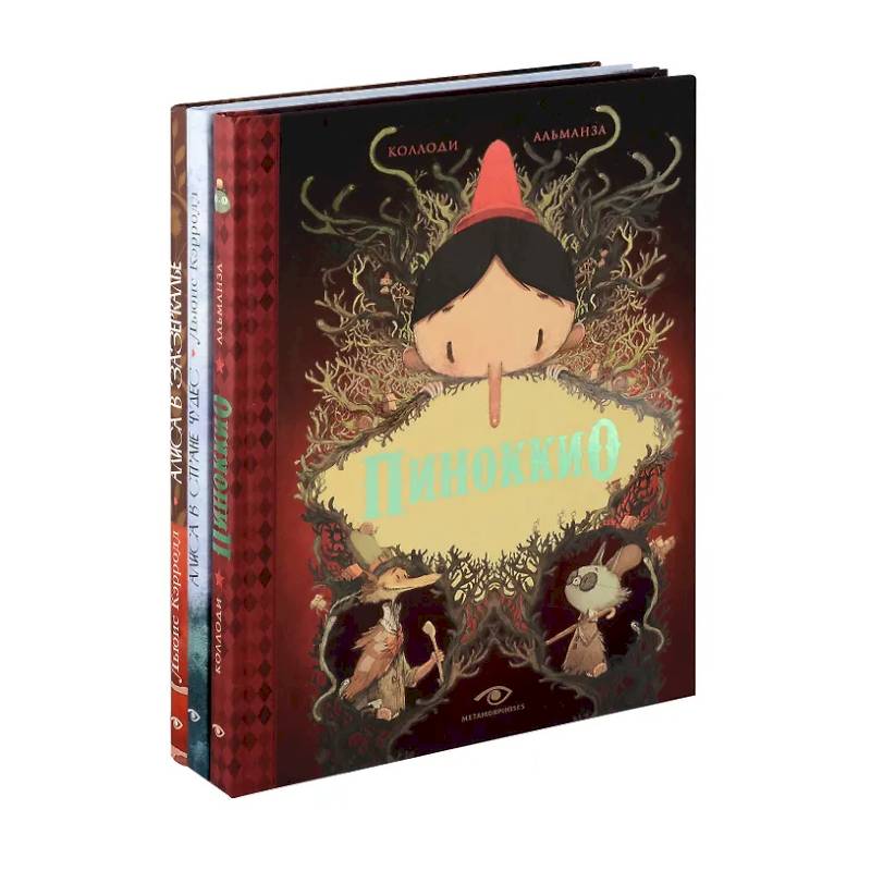 Пиноккио, Алиса в Стране Чудес и в Зазеркалье. Подарочные издания (комплект из 3-х книг)