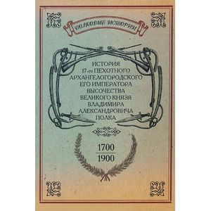 История 17-го Пехотного Архангелогородского его Высочества Великого князя Владимира Александровича полка