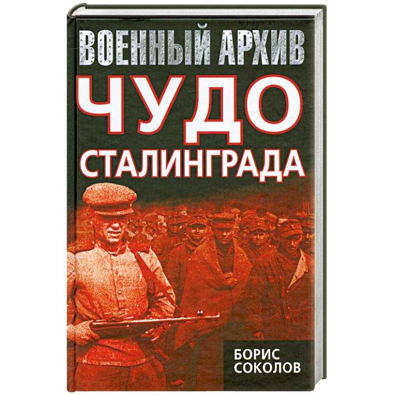 Чудо Сталинграда