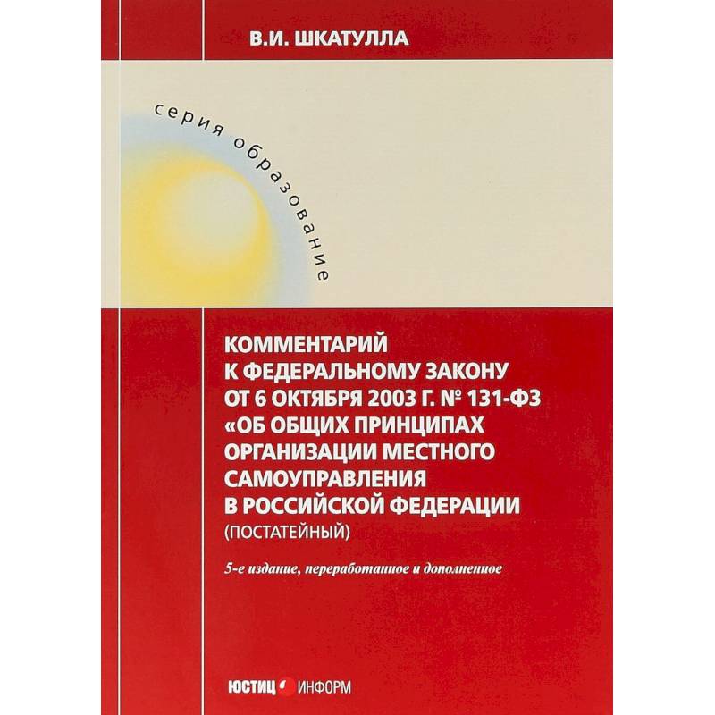 Комментарии к ФЗ 'Об общих принципах организации местного самоуправления в РФ' Комментарии к ФЗ 'Об общих принципах организации местного самоуправления в РФ'