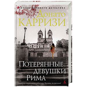 Потерянные девушки Рима