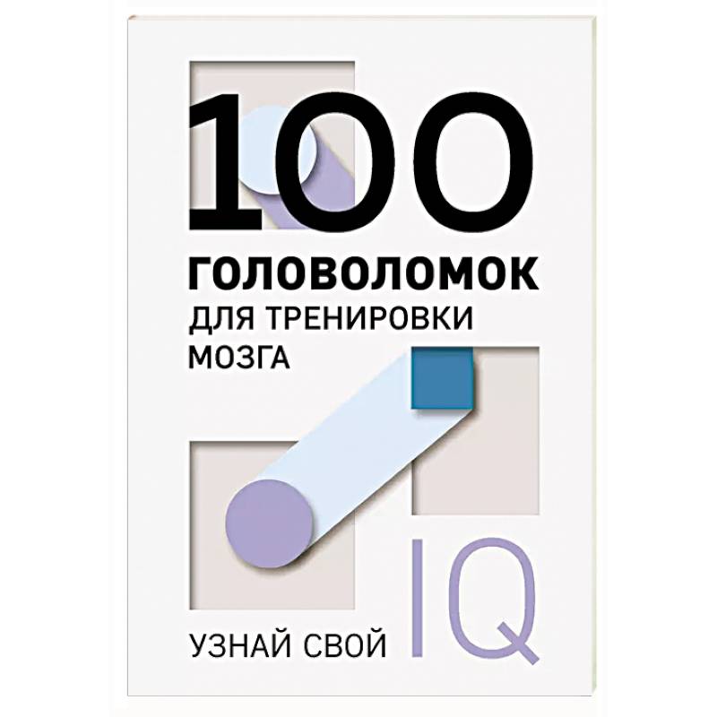 100 головоломок для тренировки мозга. Узнай свой IQ 100 головоломок для тренировки мозга. Узнай свой IQ