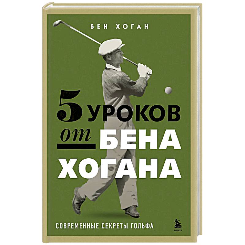5 уроков от Бена Хогана. Современные секреты гольфа