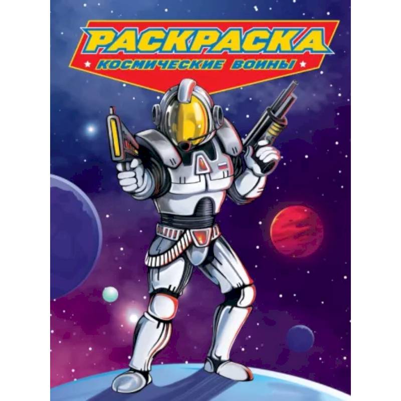 Раскраска. Космические воины Раскраска. Космические воины