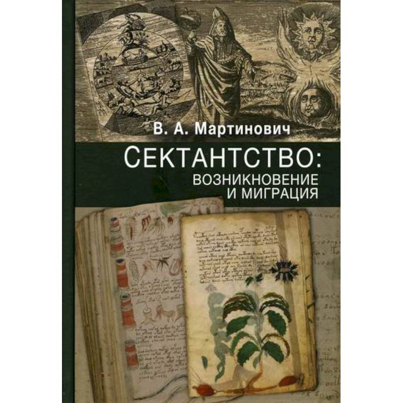 Сектантство: возникновение и миграция