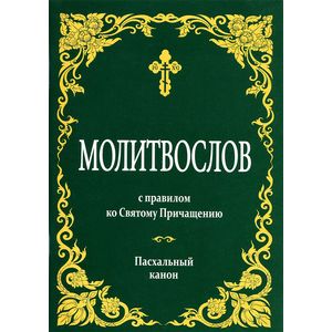 Молитвослов с правилом ко Святому Причащению. Пасхальный канон