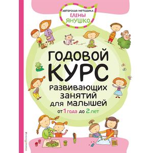 Годовой курс развивающих занятий для малышей