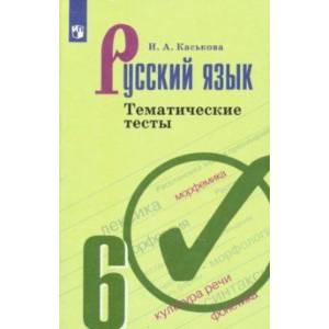 Русский язык. 6 класс. Тематические тесты