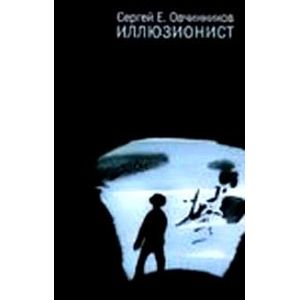 Иллюзионист