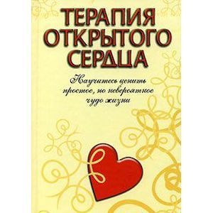 Терапия открытого сердца