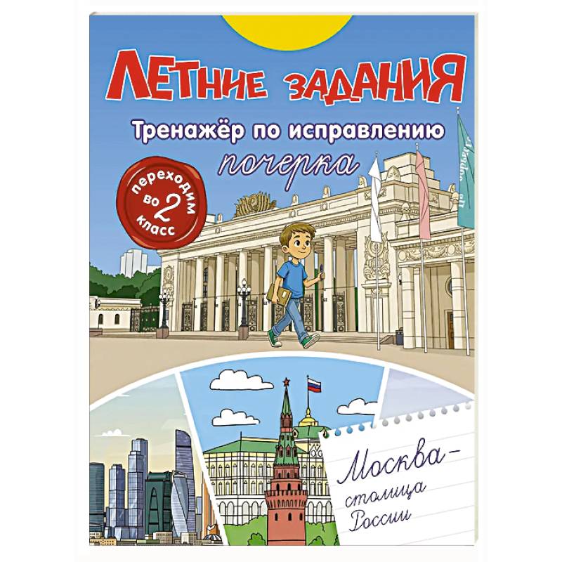 Летние задания. Тренажер по исправлению почерка. Переходим во 2-й класс