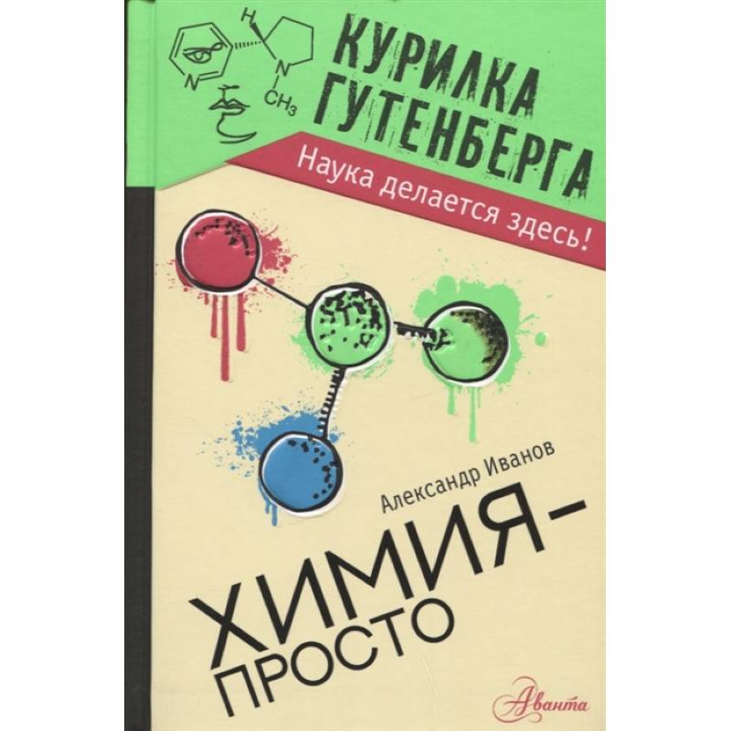 Химия - просто Химия - просто