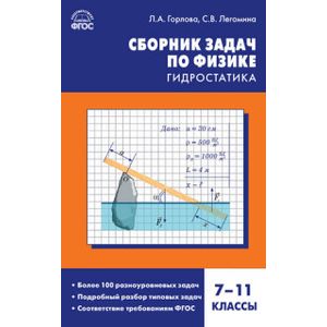 Физика. 7-11 классы. Гидростатика. Сборник задач. ФГОС