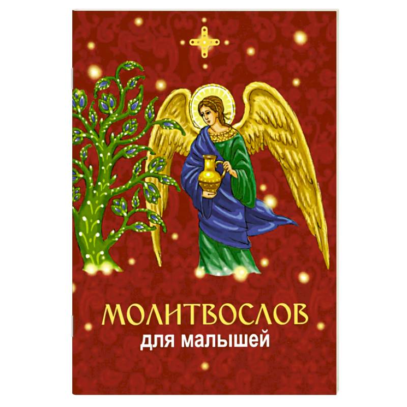 Молитвослов для малышей