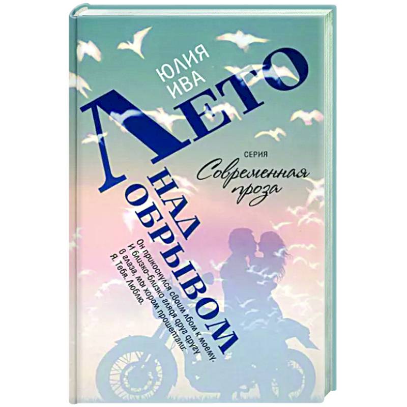 Лето над обрывом