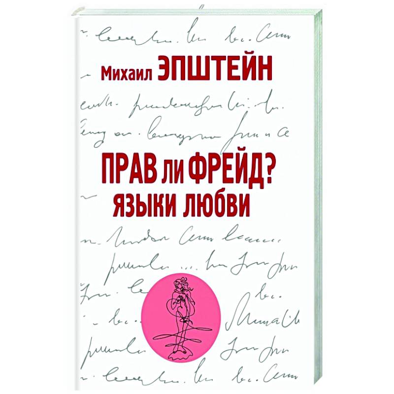 Прав ли Фрейд? Языки любви Прав ли Фрейд? Языки любви