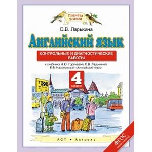 Английский язык. Контрольные и диагностические работы. 4 класс