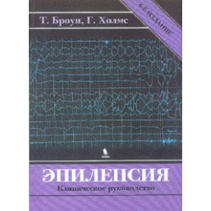 Эпилепсия. Клиническое руководство