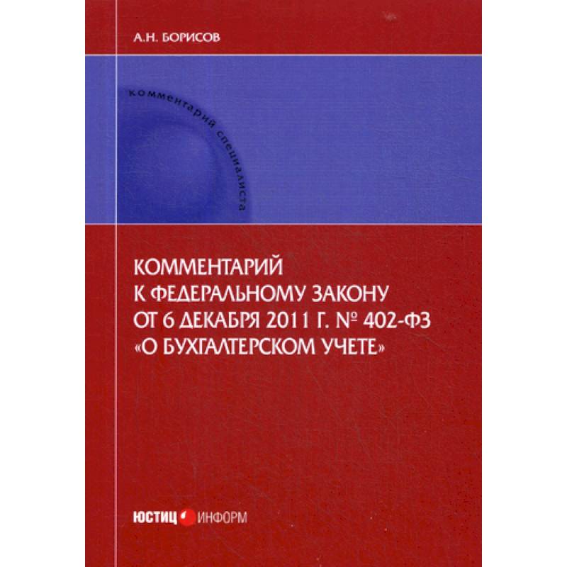 Комментарий к Федеральному закону от 6 декабря 2011 г. № 402-ФЗ «О бухгалтерском учете» (постатейный) Комментарий к Федеральному закону от 6 декабря 2011 г. № 402-ФЗ «О бухгалтерском учете» (постатейный)