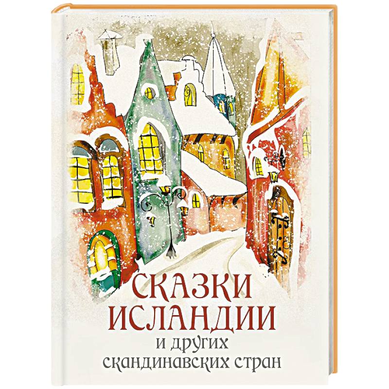 Сказки Исландии и других скандинавских стран