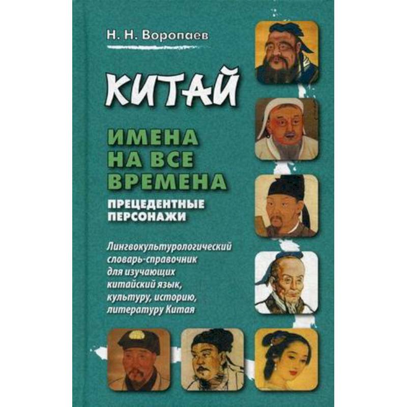 Китай. Имена на все времена. Прецедентные персонажи. Лингвокультурологический словарь-справочник Китай. Имена на все времена. Прецедентные персонажи. Лингвокультурологический словарь-справочник