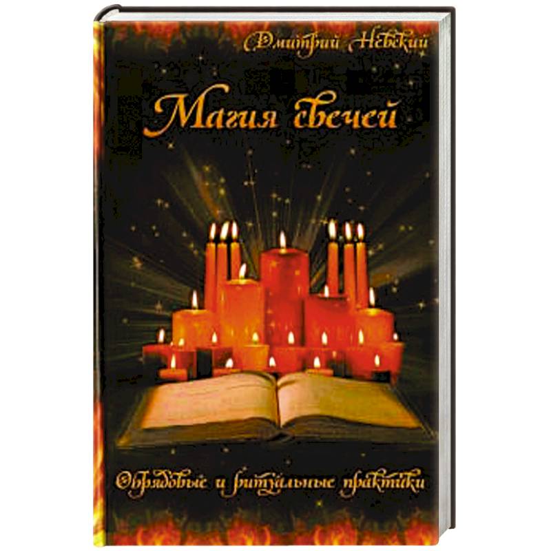 Магия свечей. Обрядовые и ритуальные практики