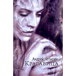 Красавица