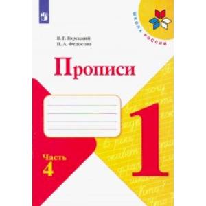 Прописи. 1 класс. В 4-х частях. ФГОС