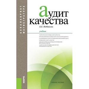 Аудит качества