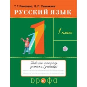 Русский язык. 1 класс. Рабочая тетрадь