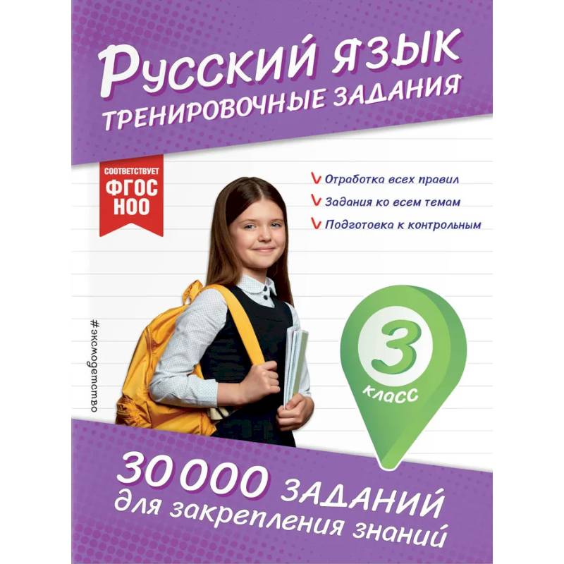 Русский язык. Тренировочные задания. 3 класс Русский язык. Тренировочные задания. 3 класс