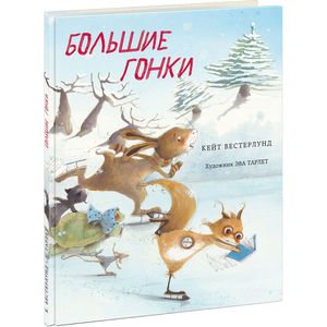 Большие гонки