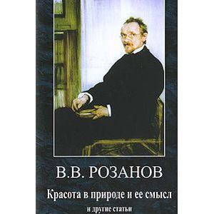 Красота в природе и ее смысл. И другие статьи. 1882-1890