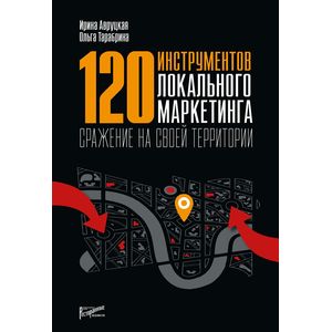 120 инструментов локального маркетинга. Сражение на своей территории