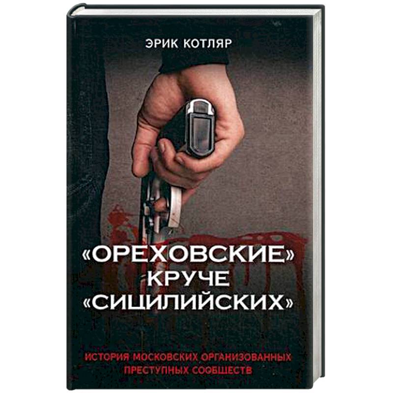 'Ореховские' круче 'Сицилийских'. История московских организованных преступных сообществ 'Ореховские' круче 'Сицилийских'. История московских организованных преступных сообществ