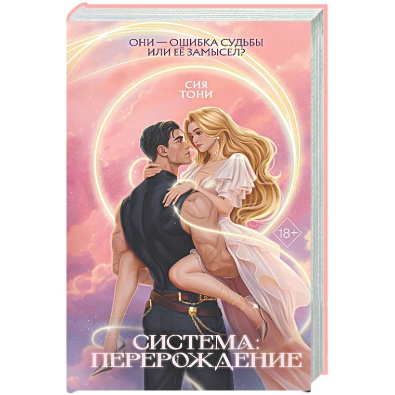 Система: Перерождение